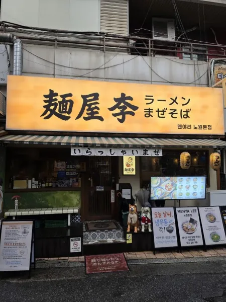 멘야리 노원본점