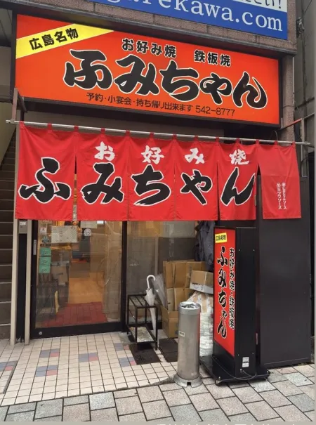 ふみちゃん流川店