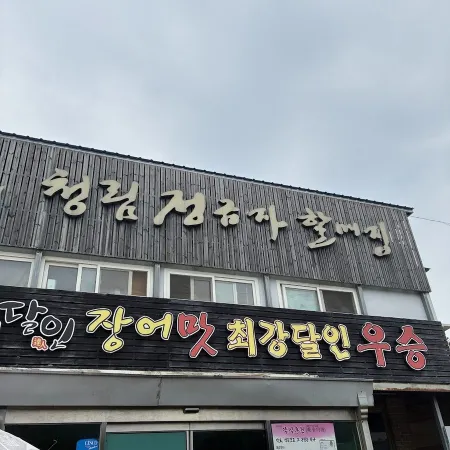 Cheongnim Jeong Geumja Halmaejip