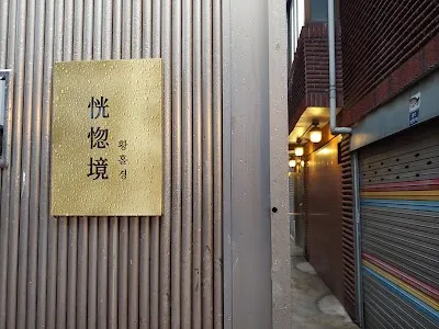 황홀경