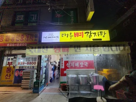 대우뼈감자탕