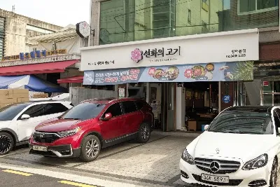 Seonhwa-ui Gogi