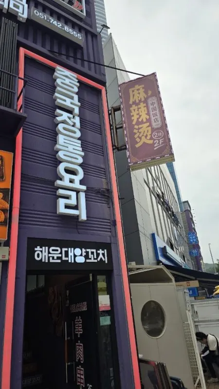 Haeundae Yangkkochi Malahuo Guo