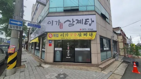 Iga Gungjung Samgyetang Kalguksu