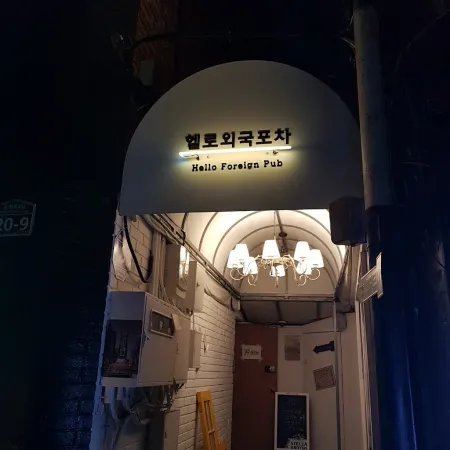 Hello Oeguk Pocha