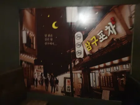 삼구포차천호점