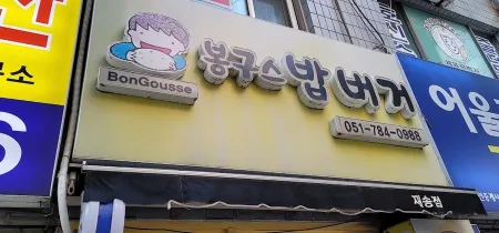 봉구스밥버거 기장점