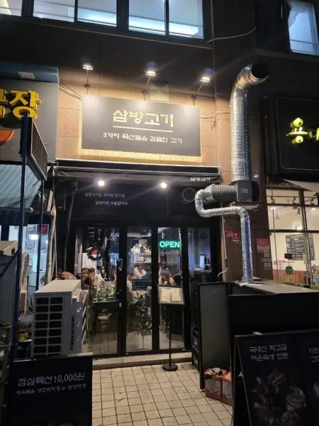 삼방고기