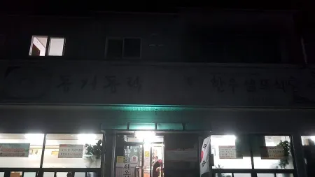 Donggeodongnak