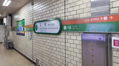 교대역