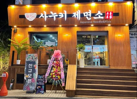 사누키제면소