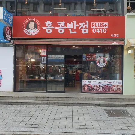 Hong Kong Banjum 0410 Seomyeon Branch