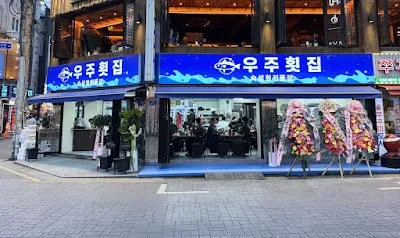 우주횟집 본점