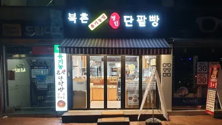 Bukchon Yuginong Myeongin Danpatppang