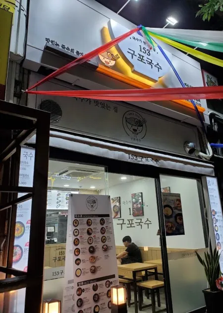 153 Gupo Guksu Jwadong Branch