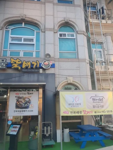 Gyeongju Jeonbok Haemul Ttukbaegi
