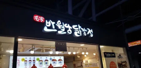 반월당닭강정 부산역사점