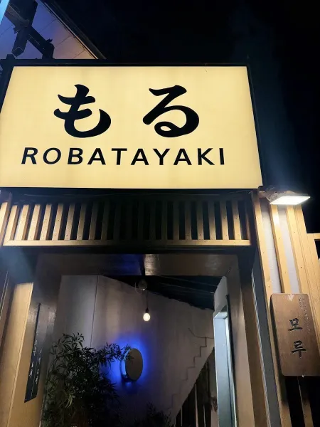 Robada Yaki Moru Gangneung Gyeongpodae Branch