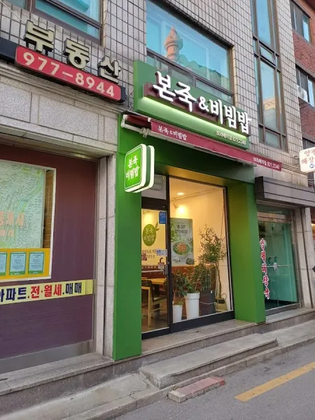 Bonjuk & Bibimbap Mia Station Branch
