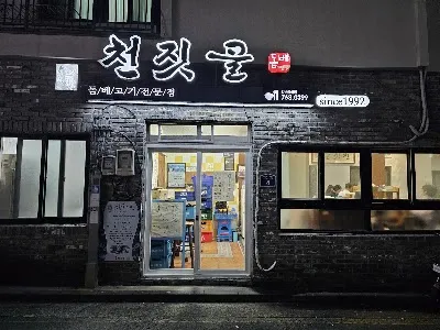 CheonJitGol