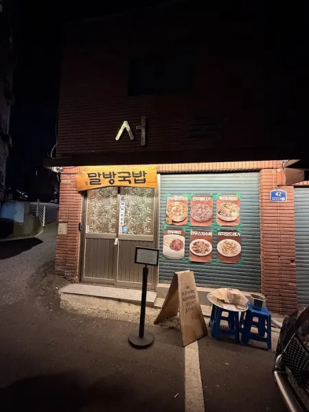 Malbang Gukbap - Seongsu