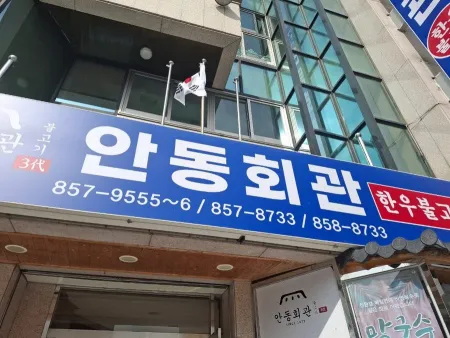 Andong Hoegwan