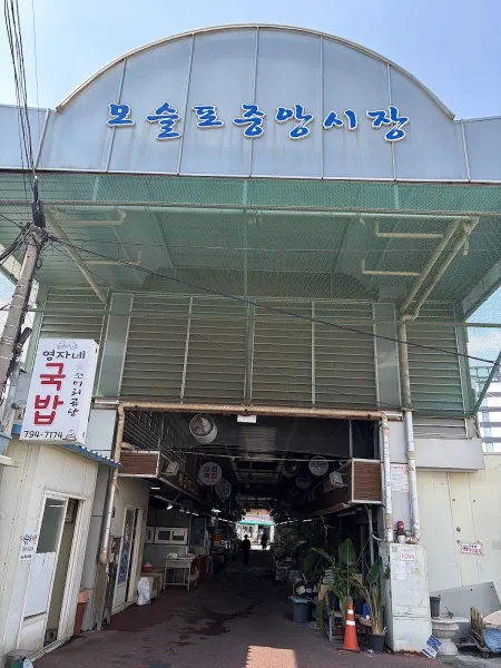 모슬포중앙시장