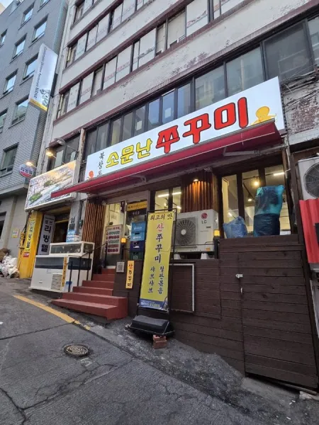 소문난쭈꾸미