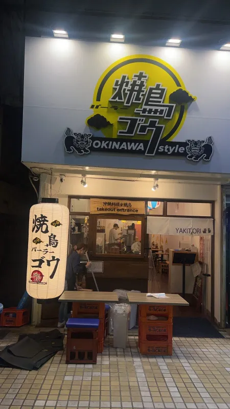 焼鳥パーラー ゴウ 平和通り店