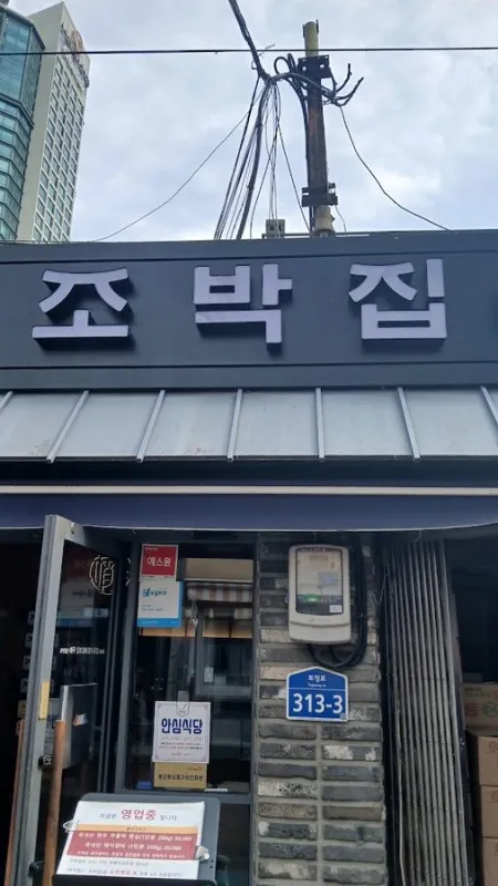 원조조박집