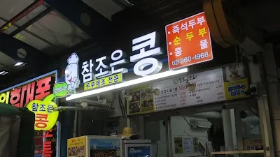 참조은콩