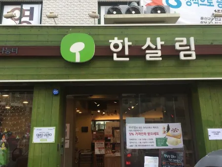 한살림 봉천매장