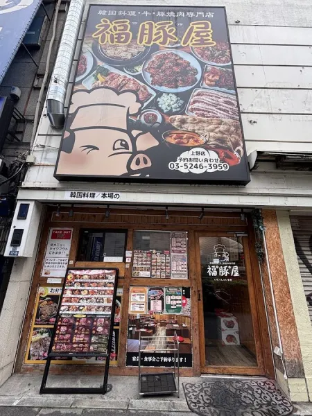 Korean Cuisine Fukubutaya Ueno Branch
