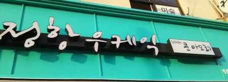 정항우 케익