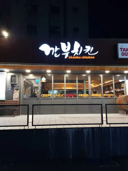 깐부치킨 오목교역점