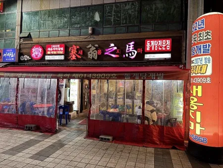 새옹지마