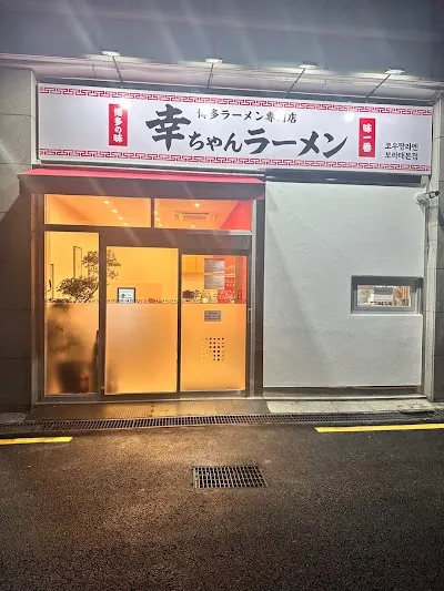 Kouchan Ramen Boramae Main Branch