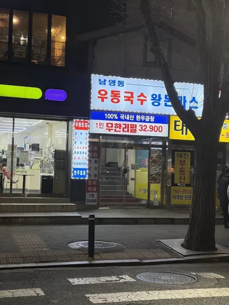 남영동 우동국수 왕 돈까스