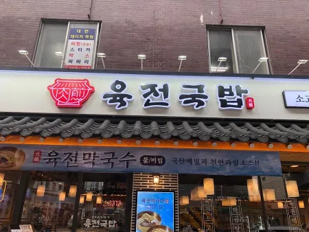 Yukjeon Gukbap Seongsu Station Branch