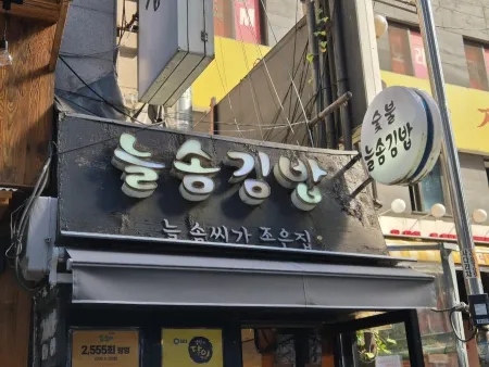 늘솜김밥