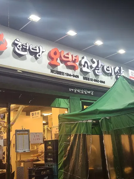 Hyeonbang Obaek Sogalbisal Changdong Branch