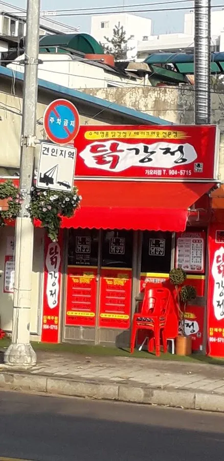 큰집닭강정