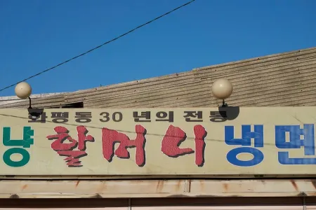 오백냥할머니냉면