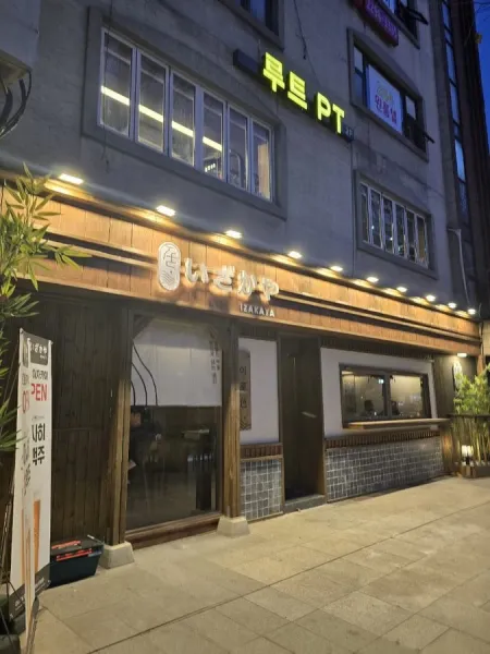 이자카야 이와