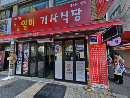 원조일미기사식당