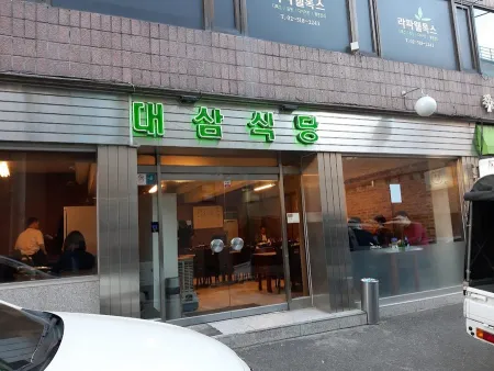 대삼식당