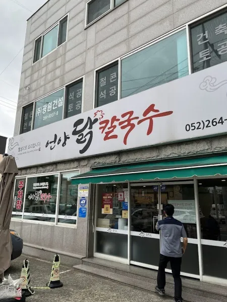 언양닭칼국수
