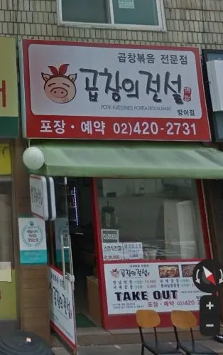 Gopchang-ui Jeonseol Bangi Branch