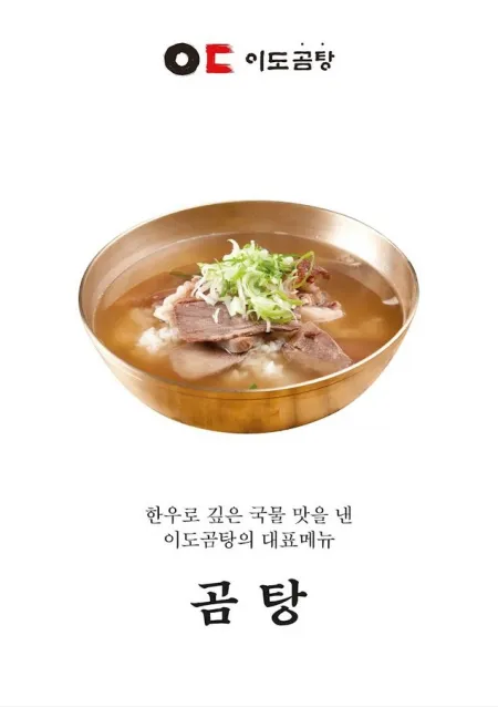 이도곰탕 광화문 직영점