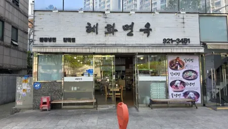 혜화면옥